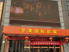 -华美国际影城(旧宫永辉店)