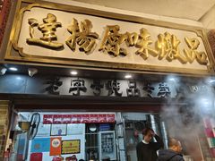 -達揚原味燉品(文明路店)