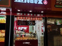 门面-金湘权老长沙酱板鸭(印象汇步行街店)
