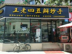 门面-面爸爸豆瓣抄手(贝森旗舰店)