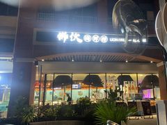 -狮伙海鲜捞(千灯湖店)