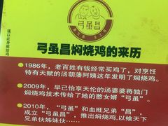 焖烧鸡-弓虽昌焖烧鸡(大竹林店)