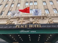 -上海和平饭店 Fairmont Peace Hotel