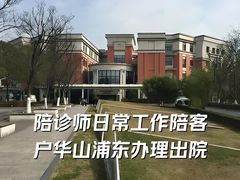 -复旦大学附属华山医院(浦东院区)