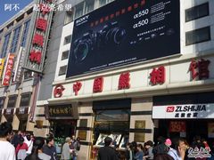 -中国照相馆(王府井店)