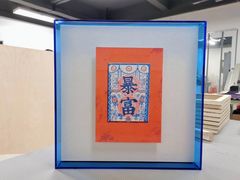 -宸宸画框裱画配框工厂店(莘庄店)
