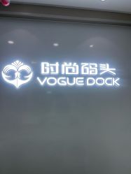 -时尚码头