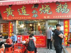 门面-黄连大头华烧鹅店(大良店)