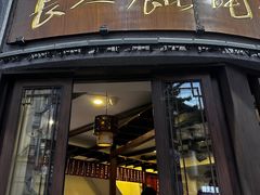 -长人馄饨铺(解放街店)