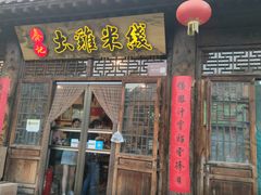 门面-齐记土鸡米线