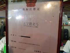 -清真老马家国华牛奶鸡蛋醪糟(正宁路店)