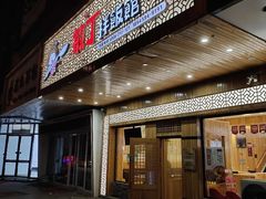 门面-敏丁拌饭(中街总店)