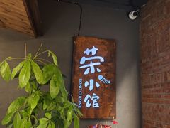 -荣小馆(杭州大厦店)