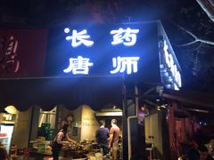 门面-长药唐师乐山油炸(石人直营店)