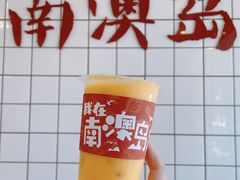 -南澳岛打卡果汁冰公司