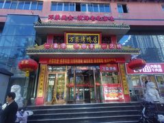 -万荣烤鸭店·北京菜(农光里店)