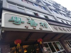 门面-粤香村(清真川菜店)