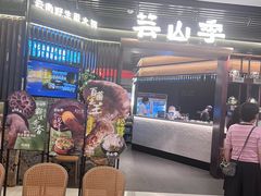 -芸山季·云南山珍菌火锅(人民广场来福士店)