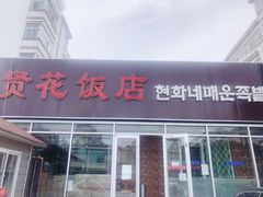 门面-贤花饭店(城阳店)