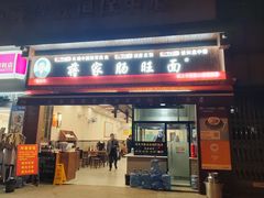 -蒋家肠旺面馆(合群路店)