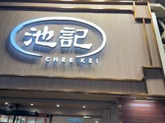 -池记(尖沙咀店)