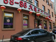 门面-林之六八·6886大连老菜馆