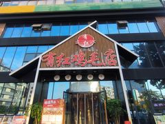 -有红鸡毛店·川菜(建设路店)