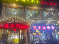 -卡万金特色藏餐