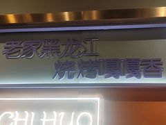 -醉炫音速烧烤·干煸菜(沙河总店)