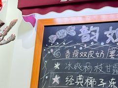 -韵姐牛奶甜品世家
