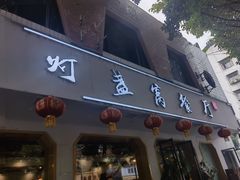 -灯盏窝餐厅