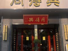 门面-同得兴面馆.苏式面.三虾面(园区店)