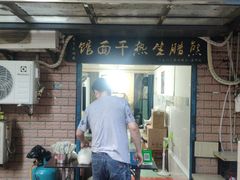 门面-熊腊生热干面馆(宝丰店)