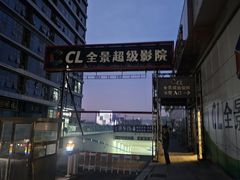 -大地院线珠江摩尔店(CL全景超级影院)
