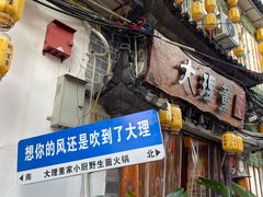 -大理董·董家小厨野生菌火锅(古城旗舰店)