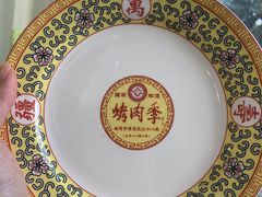 -烤肉季饭庄