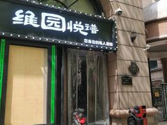 -维园悦谱·海派家常菜(乌鲁木齐南路店)