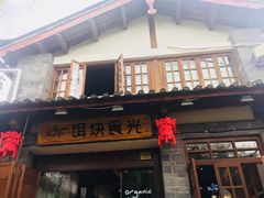 门面-饵块食光·云南有机手作饵块