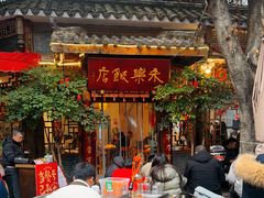 -永乐饭店
