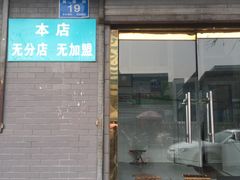 门面-济南孟家扒蹄店