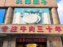 -天都肥牛(南五马路店)