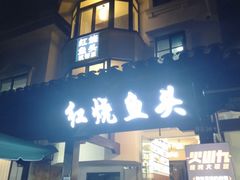 -红烧鱼头·杭帮菜·特色烧烤
