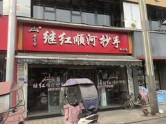 -继红顺河抄手名小吃