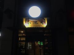 门面-小池屋创意料理
