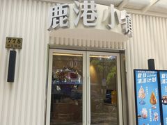 -鹿港小镇(黄金店)