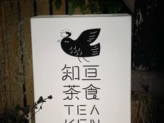 -知亘茶食