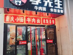 -李先生牛肉面大王(郑州火车站西广场2店)