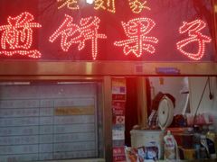 -正味斋锅巴菜(西北角店)