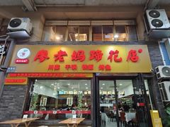 -廖老妈蹄花店(人民公园陕西街259号店)