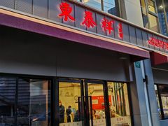-东泰祥生煎馆(长宁路店)